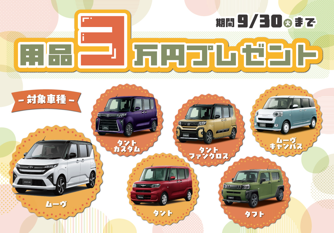 用品3万プレゼント